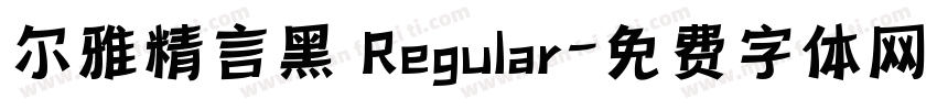 尔雅精言黑 Regular字体转换